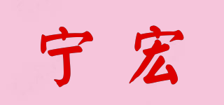 宁宏品牌logo