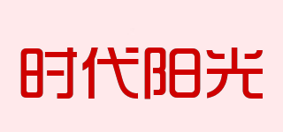 时代阳光品牌logo