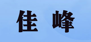 佳峰品牌logo