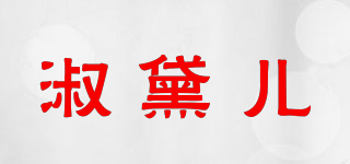 淑黛儿品牌logo