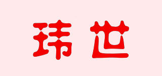 玮世品牌logo
