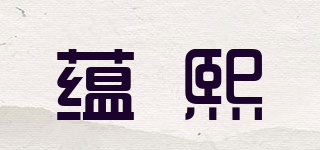 蕴熙品牌logo