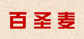 百圣麦品牌logo
