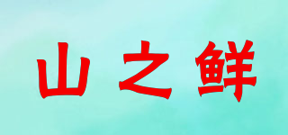 山之鲜品牌logo