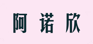阿诺欣品牌logo