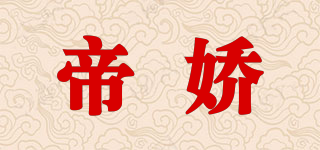 帝娇品牌logo