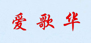 爱歌华品牌logo