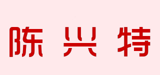 陈兴特品牌logo
