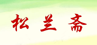 松兰斋品牌logo