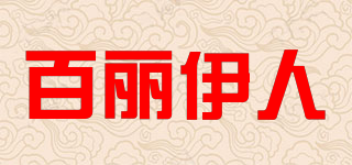 BAILIYREN/百丽伊人品牌logo