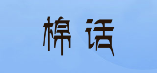 棉话品牌logo