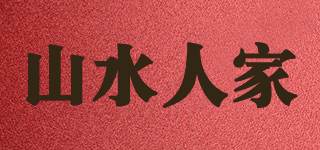 山水人家品牌logo