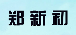 郑新初品牌logo