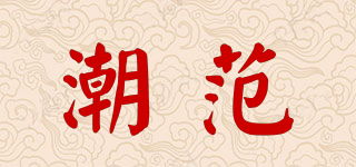 潮范品牌logo