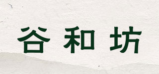谷和坊品牌logo