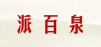 派百泉品牌logo