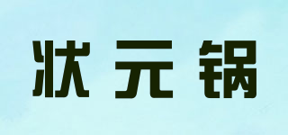 状元锅品牌logo