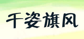 千姿旗风品牌logo