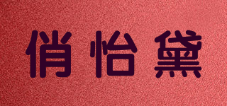 俏怡黛品牌logo