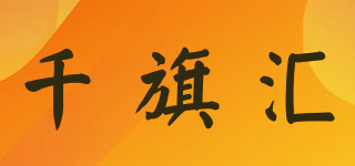 千旗汇品牌logo