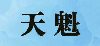 天魁品牌logo
