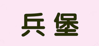 兵堡品牌logo