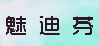 魅迪芬品牌logo