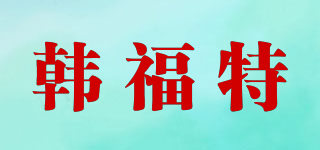 韩福特品牌logo