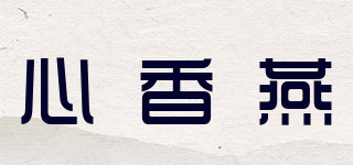 心香燕品牌logo