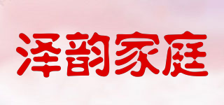 泽韵家庭品牌logo