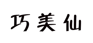 巧美仙品牌logo