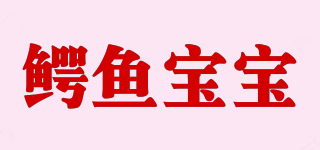 croco baby/鳄鱼宝宝品牌logo