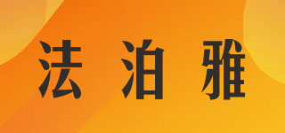 法泊雅品牌logo