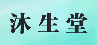 沐生堂品牌logo
