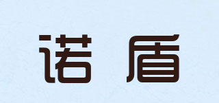 诺盾品牌logo