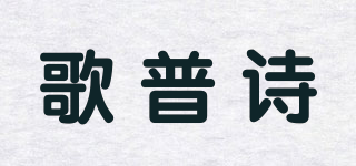 GOPOSEE/歌普诗品牌logo