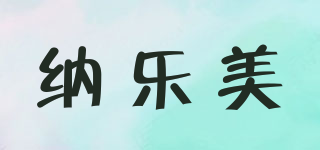 nowomil/纳乐美品牌logo