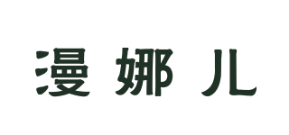 漫娜儿品牌logo
