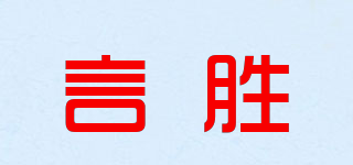 言胜品牌logo