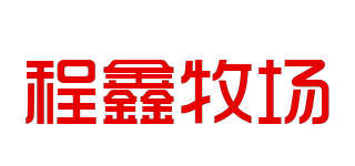 程鑫牧场品牌logo