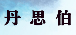 Dansbo/丹思伯品牌logo