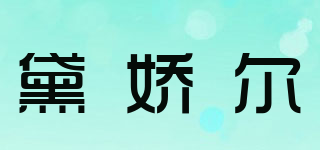 黛娇尔品牌logo