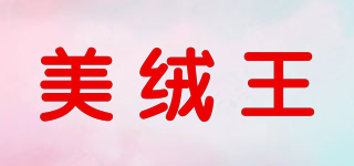 美绒王品牌logo