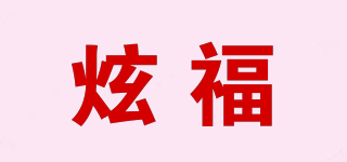 炫福品牌logo