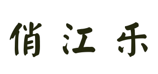 俏江乐品牌logo