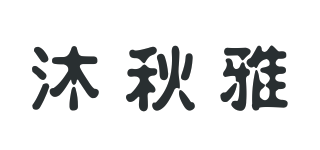 沐秋雅品牌logo