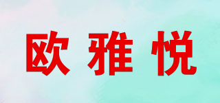 欧雅悦品牌logo