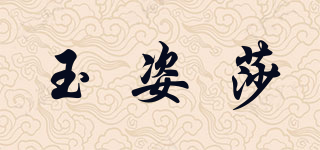 玉姿莎品牌logo