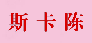 斯卡陈品牌logo