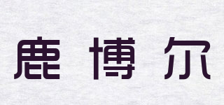 鹿博尔品牌logo